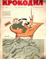 Обложка для Крокодил, 1963 , № 05.pdf